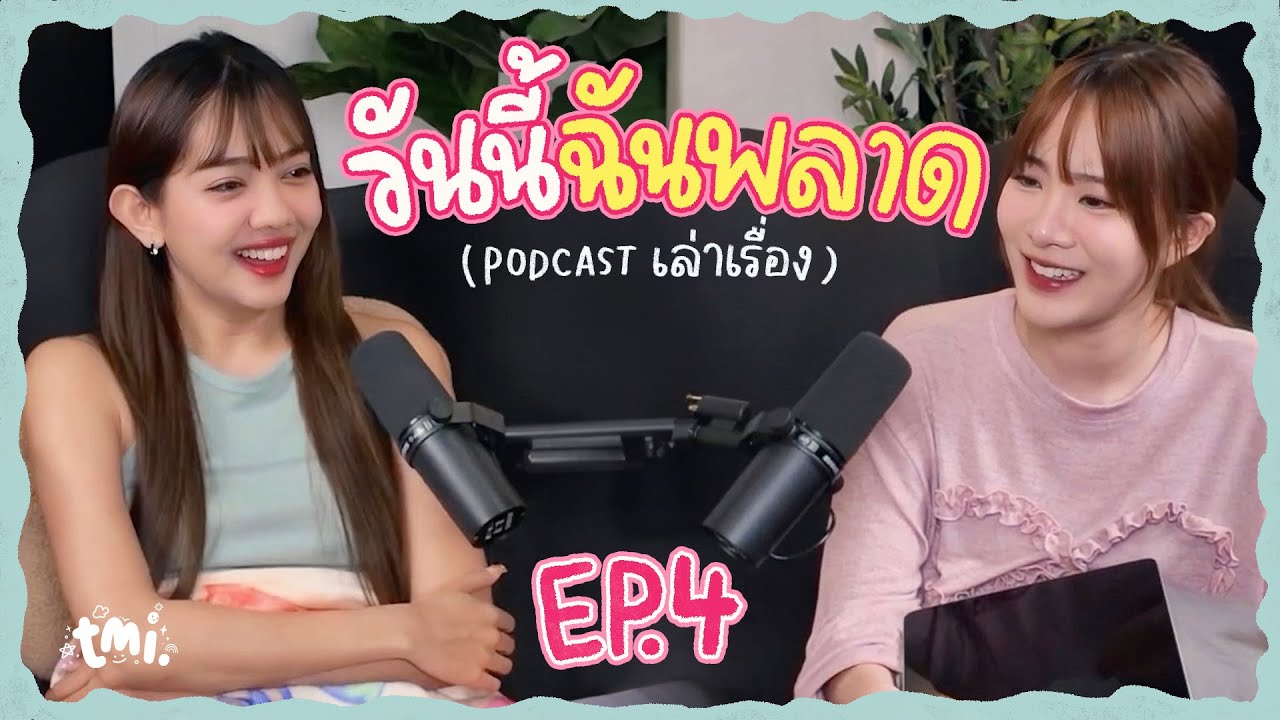 เก็บของเสียไว้ให้พ่อแม่แฟนกิน? เคยถูกรางวัลใหญ่ไม่บอกสามี.. | ฟังยาวๆ เรื่องราวจากในเน็ต tmi. EP4