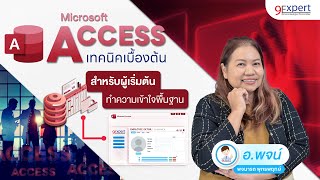 สอน Microsoft Access พื้นฐาน สำหรับผู้เริ่มต้นใช้งาน โดย 9Expert Training