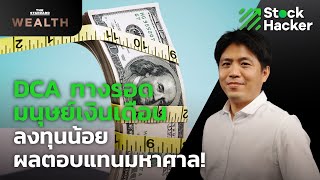 DCA ทางรอดมนุษย์เงินเดือน ลงทุนน้อย ผลตอบแทนมหาศาล | Stock Hacker Ep.14