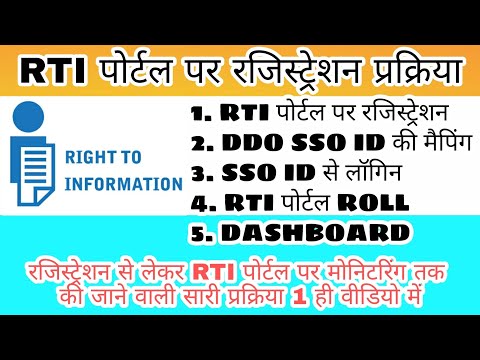 #RTI_Portal Registration DDO SSO ID Registration at RTI Portal. आरटीआई पोर्टल पर रजिस्ट्रेशन व लॉगिन
