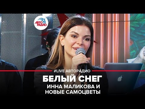 Инна Маликова И Новые Самоцветы - Белый Снег