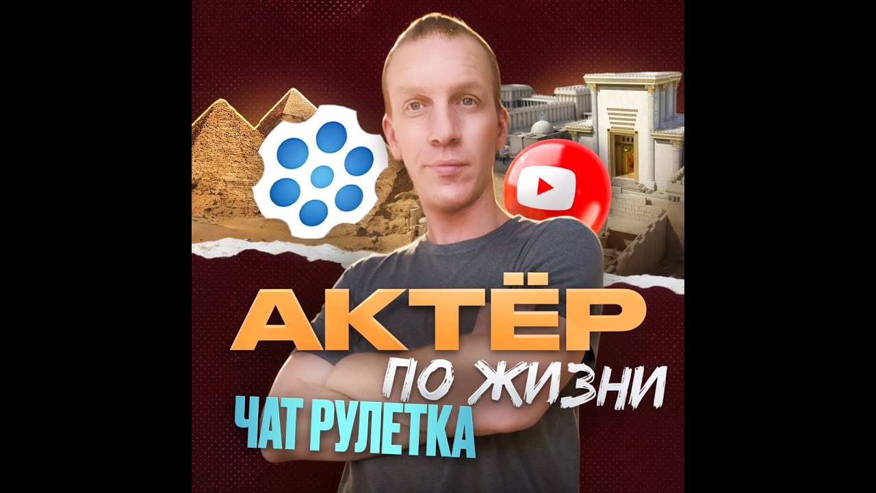 Актер по жизни ! прямой эфир ! из Израиля !