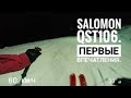 Горки Город. Полный ночной спуск. Мнение о Salomon qst106