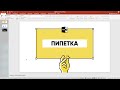 Как скопировать цвет в PowerPoint?