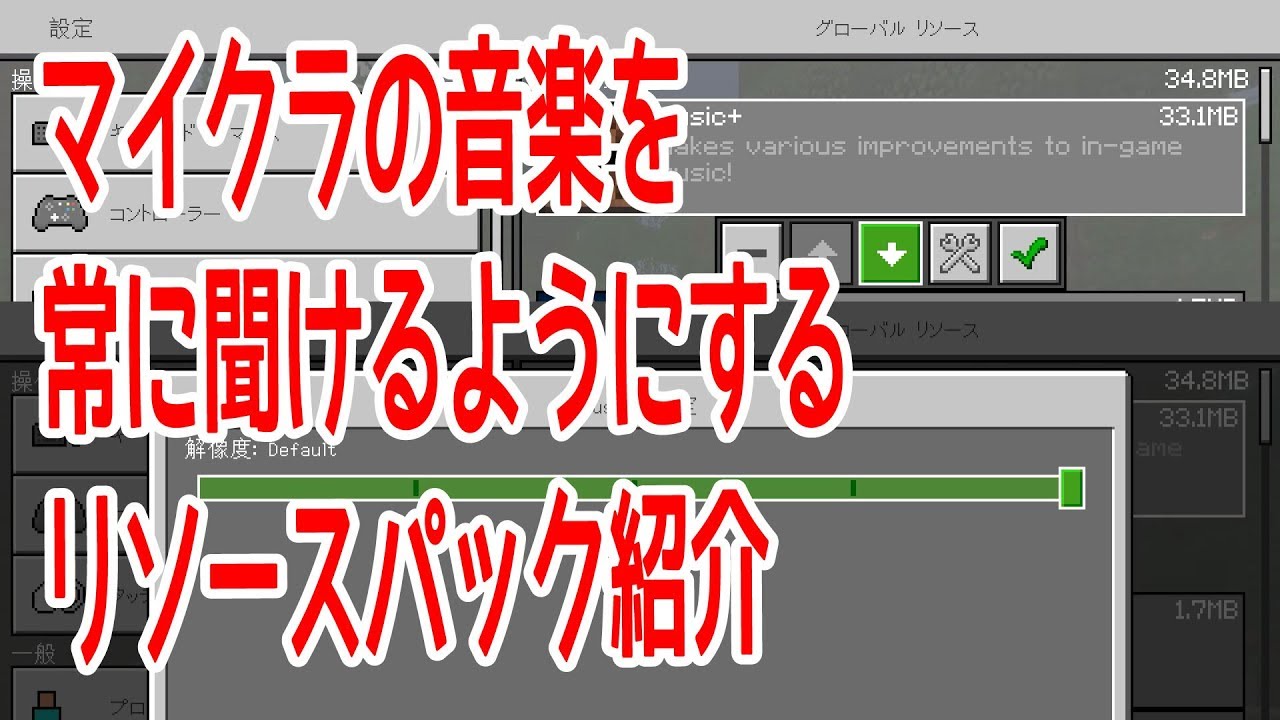 マイクラの音楽を常に流すことのできるリソースパック紹介 ひろばのマイクラ統合版 マインクラフトpe Youtube