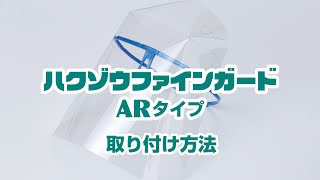 フェイスシールド『ハクゾウファインガード ARタイプ』取り付け手順