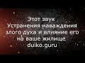 Этот шум уберет бесов из  дома, который терпит наваждение от злых духов.