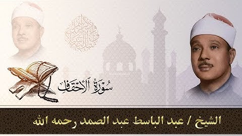 سورة الأحقاف كاملة|للقارئ عبد الباسط عبد الصمد بالتجويد Sheikh Abd Al Basit _Surat  Al-Ahkaf