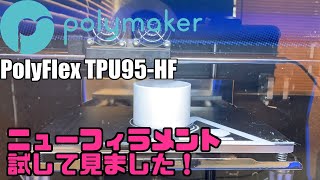 PolyFlex TPU95-HF ニューフィラメント試しました！Polymaker