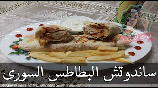 ساندوتش البطاطس السورى مطبخ ست البيت