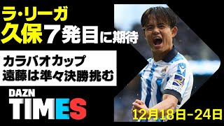 【DAZN TIMES #25（12/18-12/24）】 木曜遠藤！金曜久保！今週も必見、欧州サッカー！