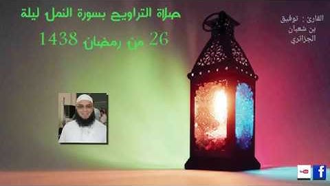 الليلة 26 من تراويح رمضان 2017 القارئ توفيق بن شعبان