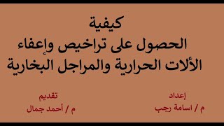 كيفية تراخيص وإعفاء الألآت الحرارية والمراجل البخارية