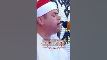 بمقام الصبا تلاوة روعة للقارئ #الشيخ_محمود_علي_حسن ❤️