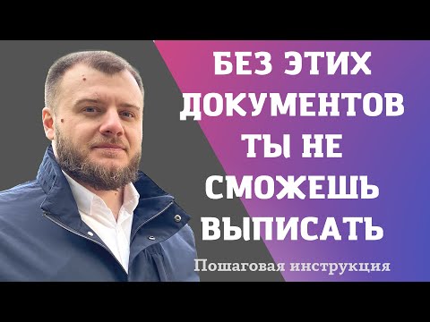 Необходимые документы для выписки человека: не упустите важное!