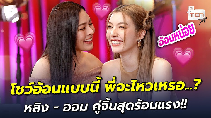 โชว์อ้อนแบบนี้ พี่จะไหวเหรอ? หลิง - ออม คู่จิ้นสุดร้อนแรง! | ตีสิบเดย์ HIGHLIGHT