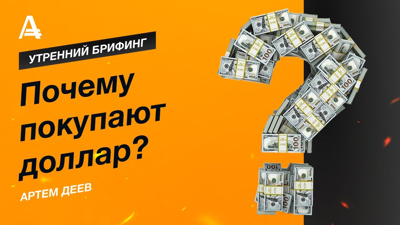 Почему Можно Купить Доллары