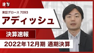 【IRTV 7093】アディッシュ/案件の順調な積み上げにより、売上高は過去最高を更新