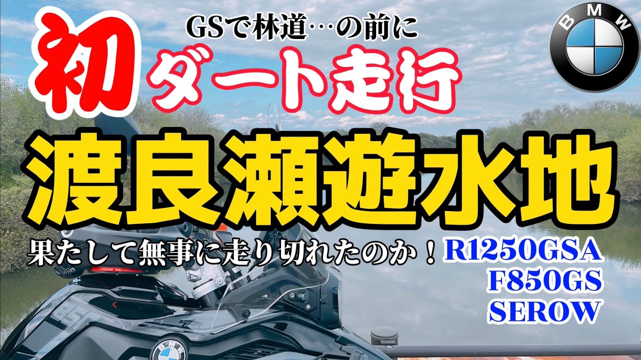 ダート初走行！F850GSで渡良瀬遊水地を走る