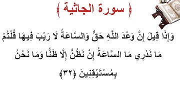 سورة الجاثية الأية 32