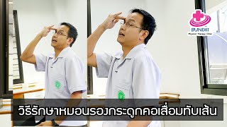 สอนวิธีรักษาหมอนรองกระดูกคอเสื่อมเคลื่อนทับเส้น | รักษาให้ตรงจุดกับบัณฑิต Ep.131