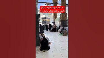 لا تنام الا وقد ذكرت اذكار النوم لو فقط دعاء@ واحد#اذكار_الصباح -والمساء #صلوا_على_النبي
