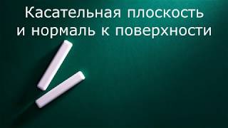 Касательная плоскость и нормаль к поверхности Касательная плоскость и нормаль к поверхности