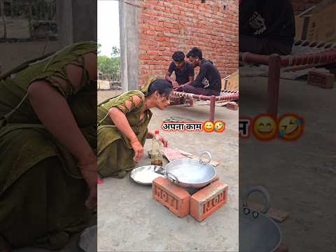 अपना काम 🤣😄 । #nishajalwanshi #comedy #funny #shorts