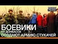 Боевики на Донбассе создают армию стукачей | «Донбасc.Реалии»