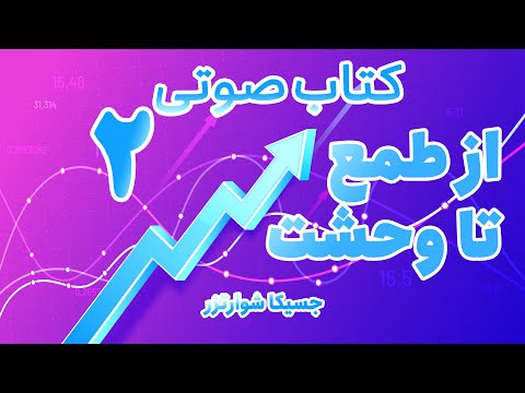 کتاب از طمع تا وحشت پارت دوم شناخت تیپ های شخصیتی در سرمایه گذاری و بورس