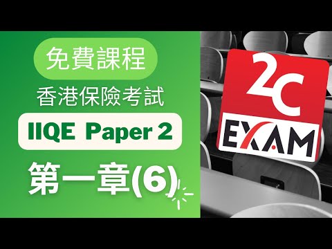 IIQE Paper 2 課程 -第一章 1.6 -保險中介人資格考試卷(二) [不是Past Paper不是Pass Paper不是試題不是精讀不能Download不能下載].VID102