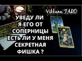 УВЕДУ ЛИ Я ЕГО ОТ СОПЕРНИЦЫ ЕСТЬ ЛИ У МЕНЯ  "СЕКРЕТНАЯ" ФИШКА?|ГАДАНИЕ ОНЛАЙН|РАСКЛАД ТАРО|