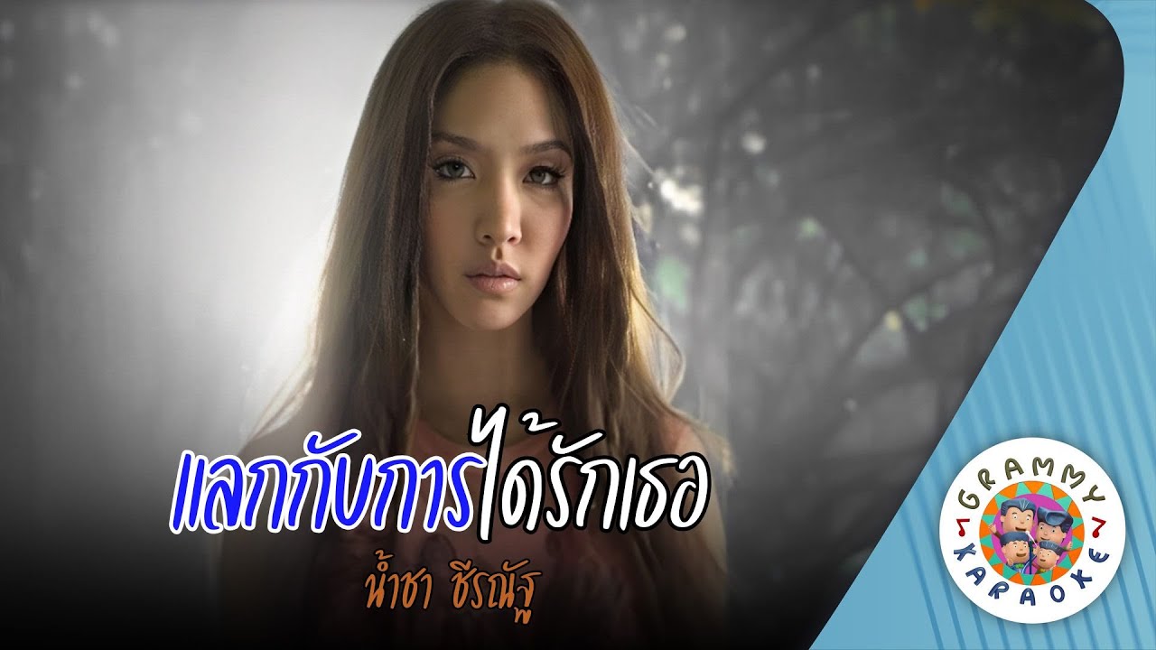 คาราโอเกะ แลกกับการได้รักเธอ (Lak-Kab-Kan-Dai-Rak-Ter) - น้ำชา ชีรณัฐ [ Original Karaoke ]