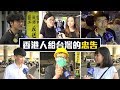 香港街訪：給台灣人的忠告？一國兩制的看法？One country, two systems. Does it work? │老外看台灣│郝毅博 Ben Hedges│新唐人電視台