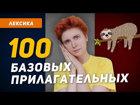 100 основных ПРИЛАГАТЕЛЬНЫХ французского языка в медитативном режиме. Расслабься и запоминай!