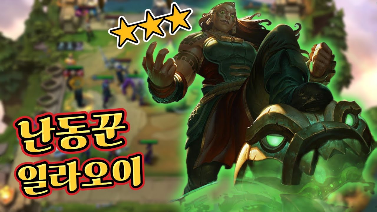 이거 지금 개꿀입니다 난동꾼 일라오이덱 #롤 #리그오브레전드 #칼바람 #칼바람나락 #롤체 #롤토체스 #전략적팀전투 #tft #롤체시즌16 #롤토체스시즌16