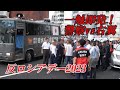 【反ロシアデー⑤】一触即発！警察vs右翼、警察への不満が募り怒りが爆