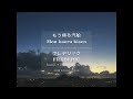 Mou kaeru kisen もう帰る汽船  FREDERIC フレデリック, kanji + romaji lyrics + eng translation