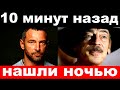 10 минут назад / чп , нашли ночью / Михаил Боярский , Максим Дрозд