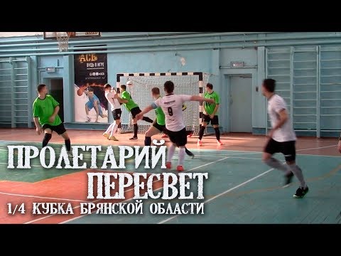 Видео к матчу "Пролетарий" - "Пересвет"