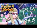 【ポケモンSV】なんかいっぱい呼び出されてるお嬢様 #16