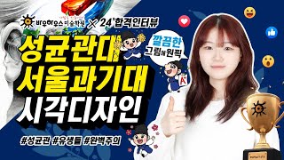 24학년도 성균관대/서울과기대 시각디자인 미대 기초실기 소양평가 미술실기 합격생 인터뷰+평소작_성남/분당 바우하우스 미술학원 #성균관대학교 #서울과기대 #시각디자인 #기디 #미대