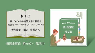 [K-BOOKらじお]♯18 新ジャンルの韓国文学に挑戦！　晶文社刊『ママにはならないことにしました』担当編集・深井 美香さん