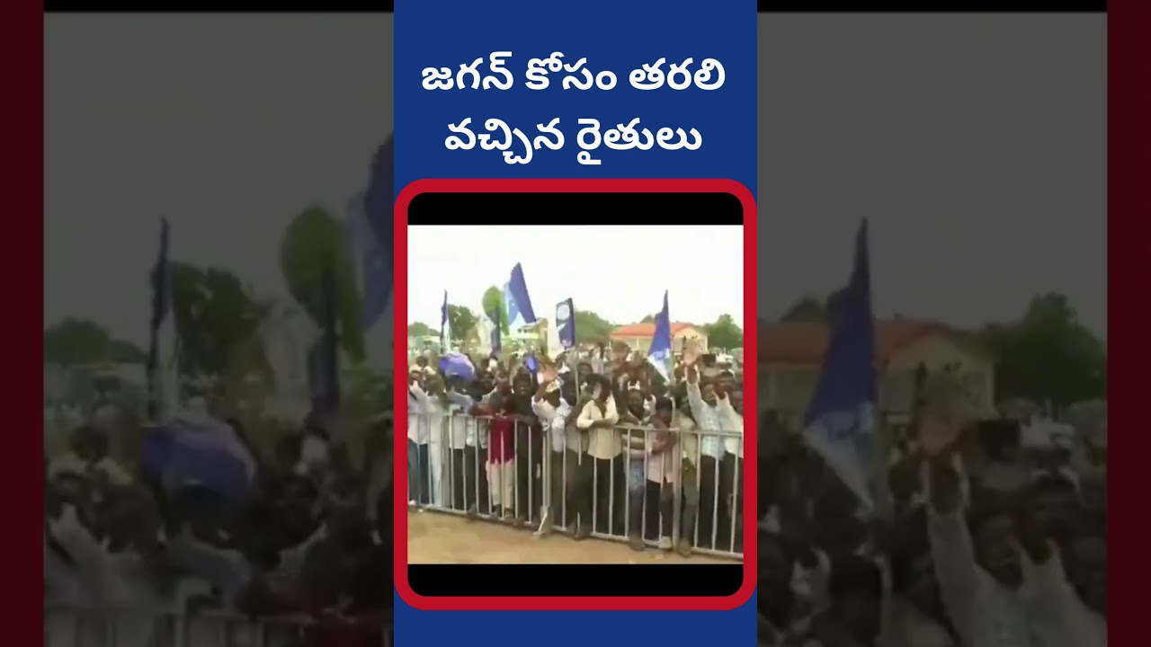 జగన్ కోసం తరలి వచ్చిన రైతులు |Dhruva tv