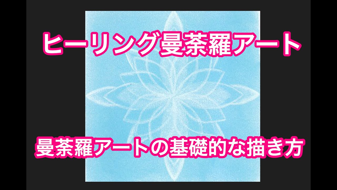 ヒーリング曼荼羅アート】曼荼羅アートの基礎的な描き方 - YouTube