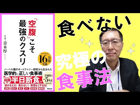 【本要約】「空腹」こそ最強のクスリ【6分解説】半日断食でオートファジー