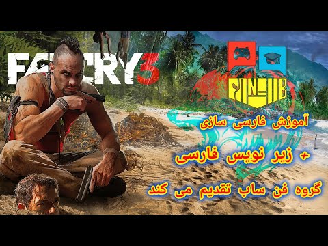 نحوه نصب فارسی سازی فارکرای 3 فن ساب      3  