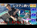 【シマアジ】コマセに好反応大サービス【御蔵島】1/３