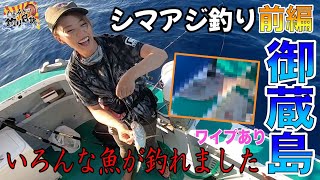 【シマアジ】コマセに好反応大サービス【御蔵島】1/３