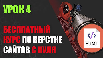 УРОК ПО HTML И CSS. СТРОИМ КАРКАС САЙТА